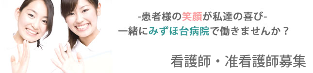 正看護師・准看護師募集