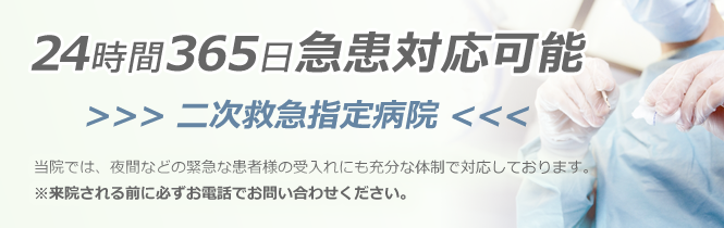 24時間365日急患対応。当院では夜間などの緊急な患者様の受入れにも万全な体制で対応しております。