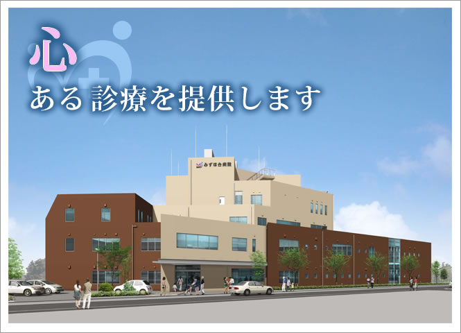 みずほ台病院イメージ画像