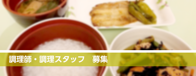栄養科職員募集