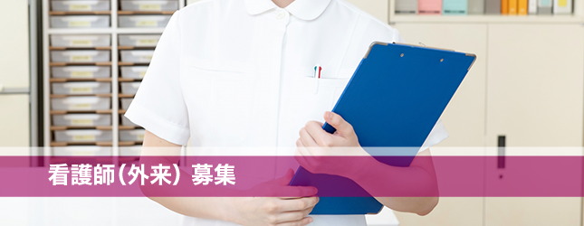看護師(外来)募集