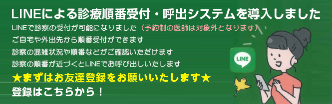 LINEによる診療順番受付・呼出システムを導入しました。LINEで診察の受付が可能になりました（予約制の医師は対象外となります）ご自宅や外出先から順番受付ができます。診察の混雑状況や順番などがご確認いただけます。診察の順番が近づくとLINEでお呼び出しいたします。★まずはお友達登録をお願いいたします★登録はこちらから