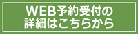 web予約受付の詳細はこちらから