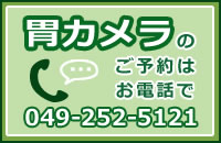 胃カメラのご予約はお電話で049-252-5121