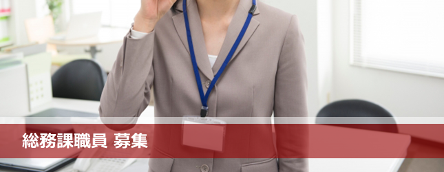 総務課職員募集